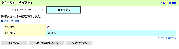 [SCRTSK18103]取引先グループ名変更完了