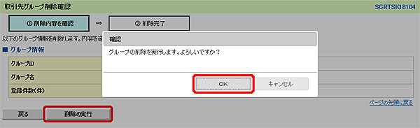 [SCRTSK18104]取引先グループ削除確認