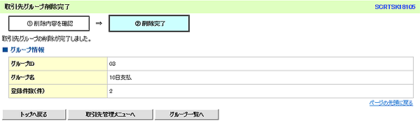 [SCRTSK18105]取引先グループ削除完了