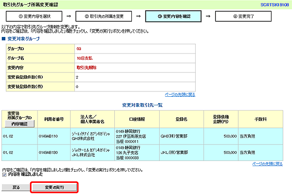 [SCRTSK18108]取引先グループ所属変更確認