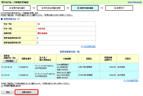 [SCRTSK18108]取引先グループ所属変更確認