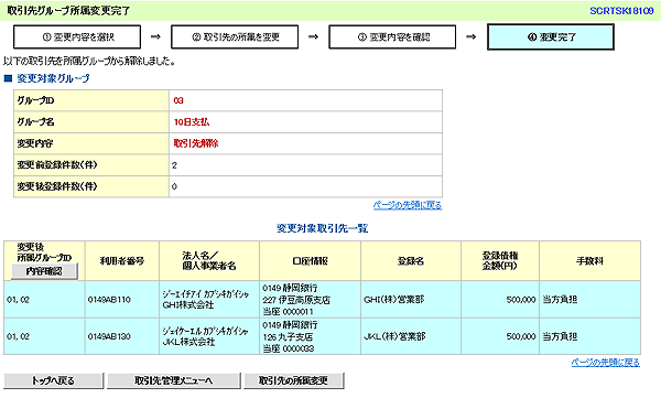 [SCRTSK18109]取引先グループ所属変更完了