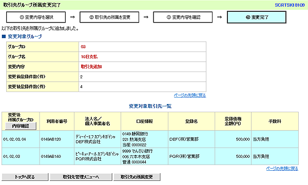 [SCRTSK18109]取引先グループ所属変更完了