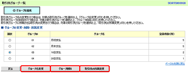 [SCRTSK18101]取引先グループ一覧