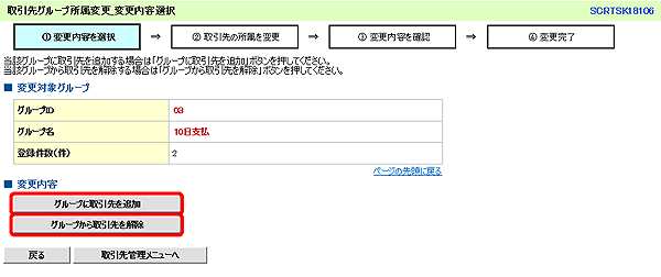 [SCRTSK18106]取引先グループ所属変更_変更内容選択