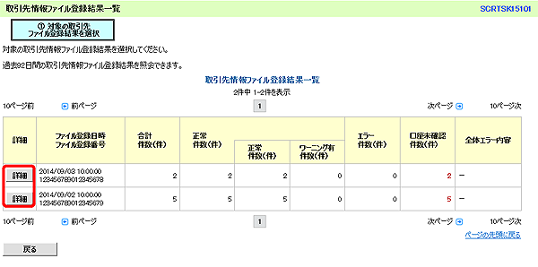 [SCRTSK15101]取引先情報ファイル登録結果一覧
