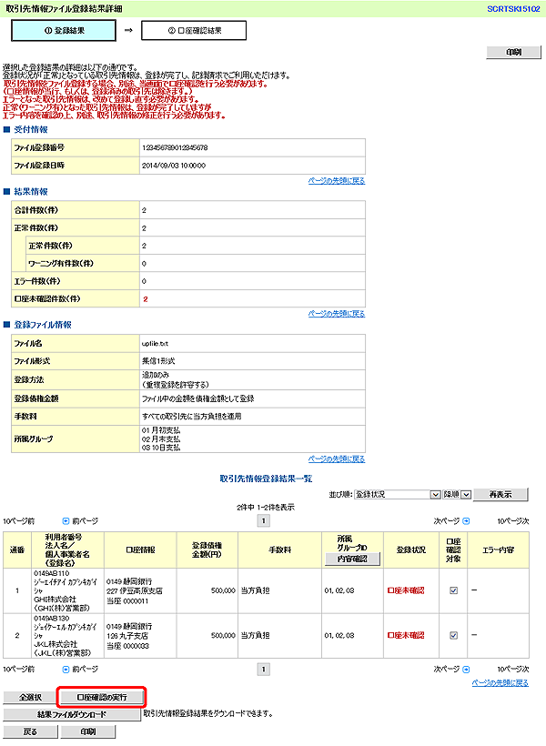 [SCRTSK15102]取引先情報ファイル登録結果詳細