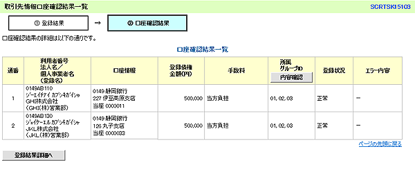 [SCRTSK15103]取引先情報口座確認結果一覧