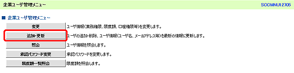 [SCCMNU12705]企業ユーザ管理メニュー