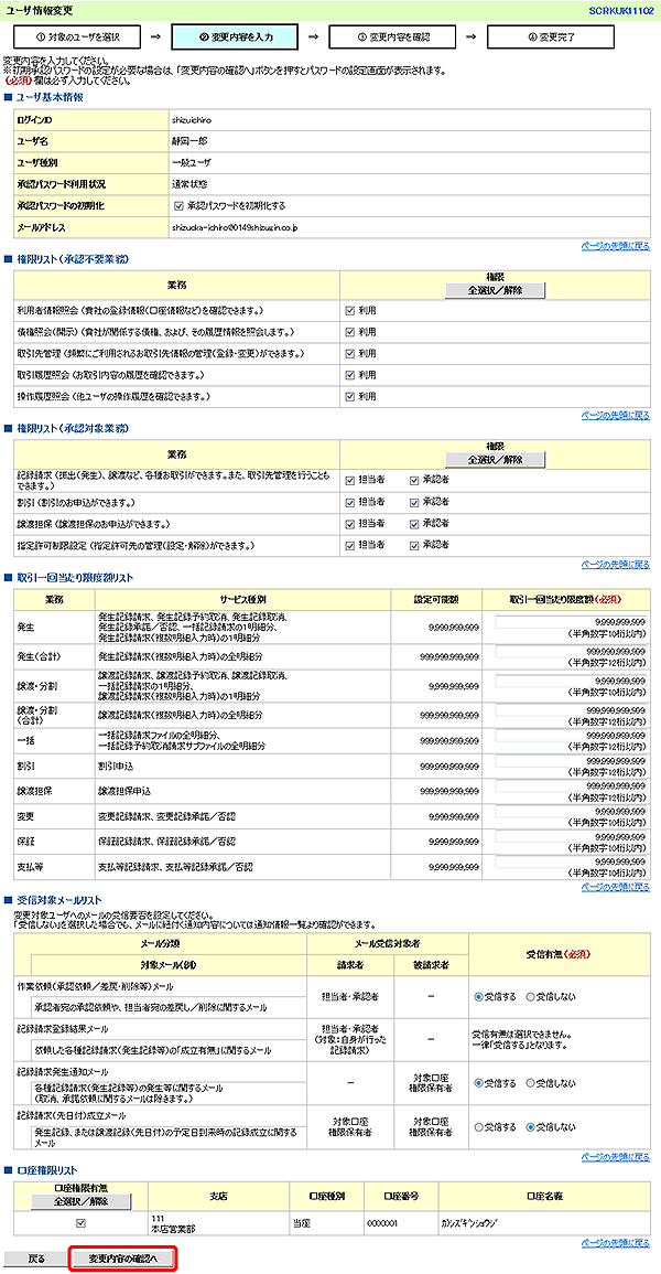 [SCRKUK11102]ユーザ情報変更