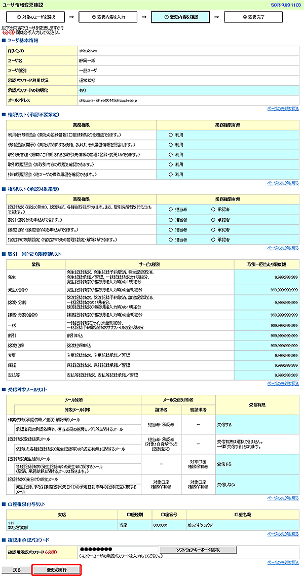 [SCRKUK11103]ユーザ情報変更確認