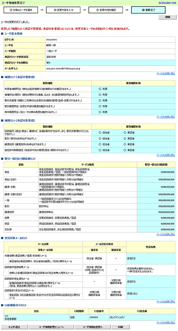 [SCRKUK11104]ユーザ情報変更完了