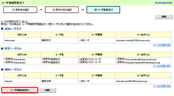 [SCRKUK14103]ユーザ情報更新完了