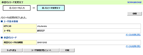 [SCRKUK13102]承認パスワード変更完了