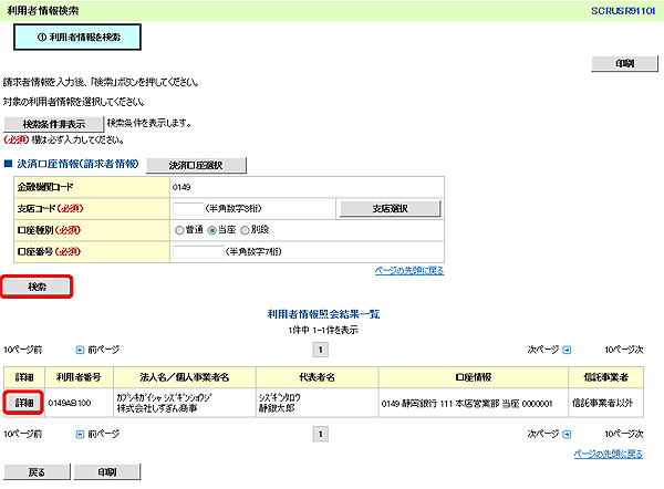 [SCRUSR91101]利用者情報検索