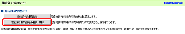 [SCCMNU12703]指定許可管理メニュー