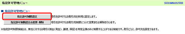 [SCCMNU12703]指定許可管理メニュー