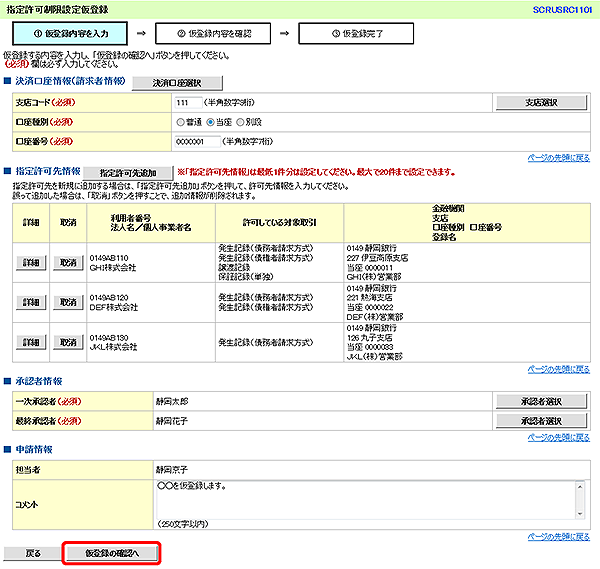 [SCRUSRC1101]指定許可制限設定仮登録