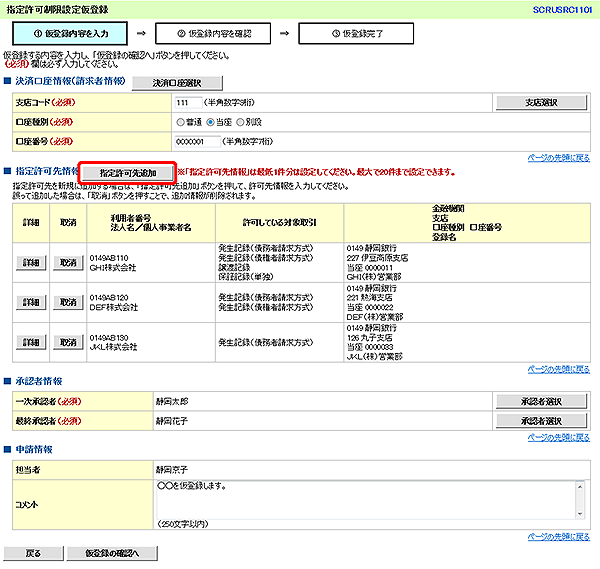 [SCRUSRC1101]指定許可制限設定仮登録