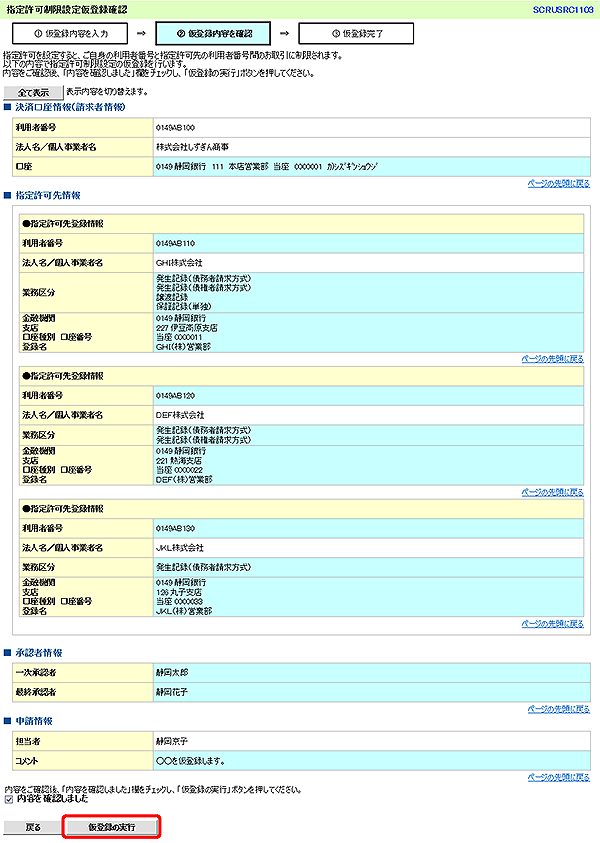 [SCRUSRC1103]指定許可制限設定仮登録確認