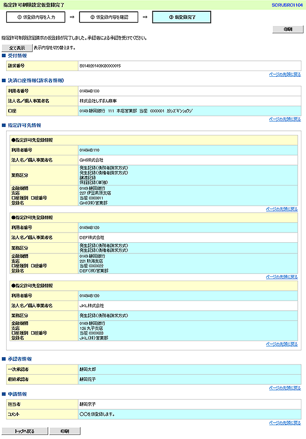 [SCRUSRC1104]指定許可制限設定仮登録完了