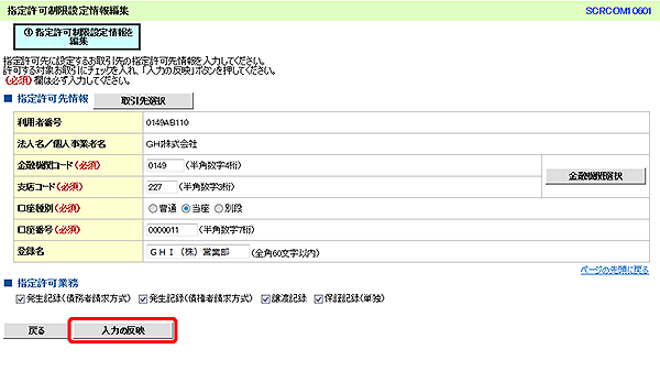 [SCRCOM10601]指定許可制限設定情報編集