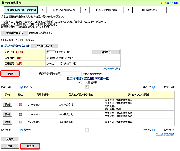 [SCRUSRD1101]指定許可先検索