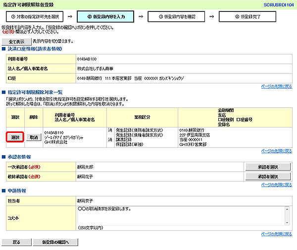 [SCRUSRD1104]指定許可制限解除仮登録