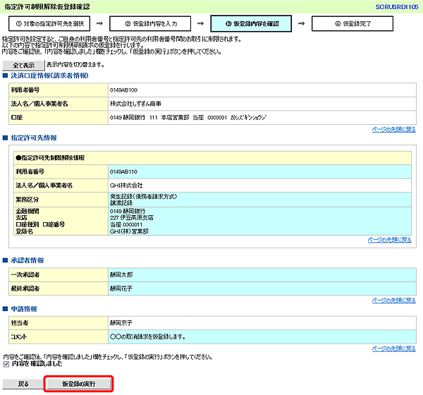 [SCRUSRD1105]指定許可制限解除仮登録確認