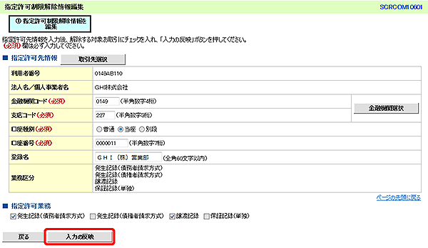 [SCRCOM10601]指定許可制限解除情報編集