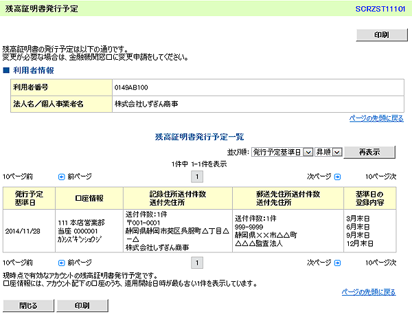 [SCRZST11101]残高証明書発行予定