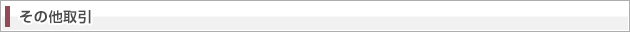 その他取引