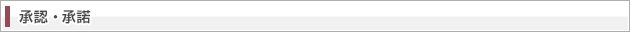 承認・承諾