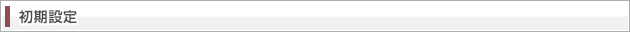 初期設定