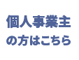 個人事業主のお客さまはこちら