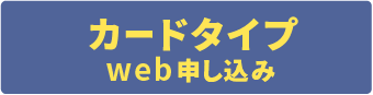 カードタイプ申込