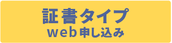 証書タイプ申込