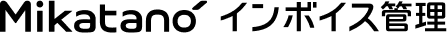 Mikatanoインボイス管理