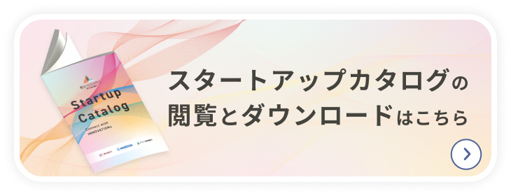 スタートアップカタログ