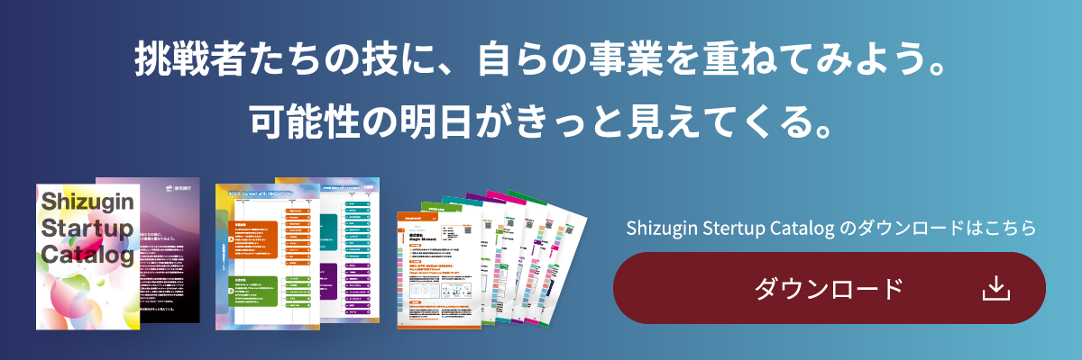 Shizugin Startup Catalogのダウンロードはこちら