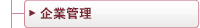 企業管理