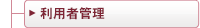 利用者管理