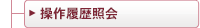 操作履歴照会