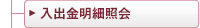 入出金明細照会