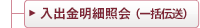 入出金明細照会（一括伝送）