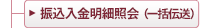 振込入金明細照会（一括伝送）