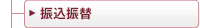 振込振替