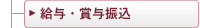 給与・賞与振込