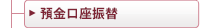 預金口座振替