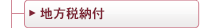 地方税納付